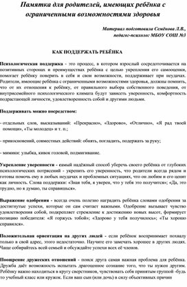 Памятка для родителей, имеющих ребёнка с ограниченными возможностями здоровья