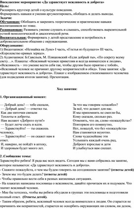 "Да здравствует вежливость и доброта"