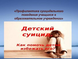 Обложка для материала «Профилактика суицидального поведения учащихся в образовательном учреждении»