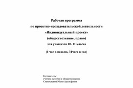 Программа курса проектной деятельности 10-11 класс