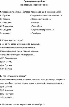 Литературное чтение. 2 класс. Проверочная работа. Раздел «Краски осени»