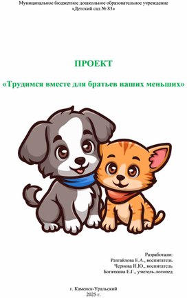 Обложка для материала Проект "Трудимся вместе для братьев наших меньших"