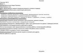 Обложка для материала Конспект урока по теме "Природа и мы"