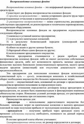Обложка для материала Воспроизводство основных фондов