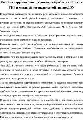 Система коррекционно-развивающей работы с детьми с ТНР в младшей логопедической группе ДОУ