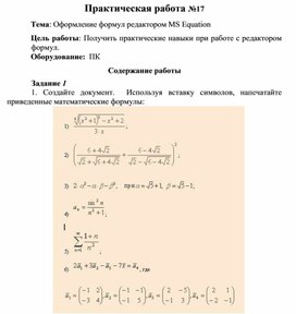 Обложка для материала Практическая работа №17 Тема: Оформление формул редактором MS Equation
