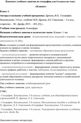 Конспект учебного занятия по географии для 6 класса на тему:  «Климат»