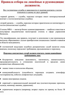 Лекция "Правила отбора на линейные и руководящие должности в гостиничном предприятии"