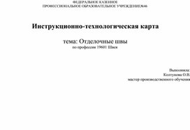 Инструкционно - технологическая карта: "Отделочные швы" по прфессии 19601 Швея