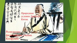 Природа древнего Китая. Религиозные учения в древнем Китае.