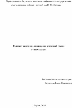 Конспект занятия по аппликации в младшей группе Тема: Флажок»