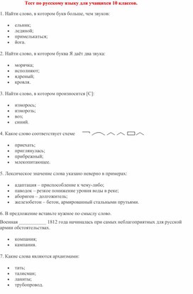 Обложка для материала Тест по русскому языку для учащихся 10 классов.