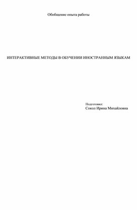 Обобщение опыта учителя английского языка по теме "Интерактивные методы в обучении иностранным языкам"