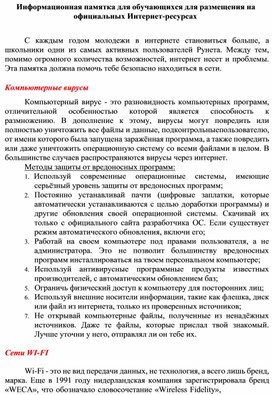 Информационная памятка для учащихся -безопасность в ИНтернет