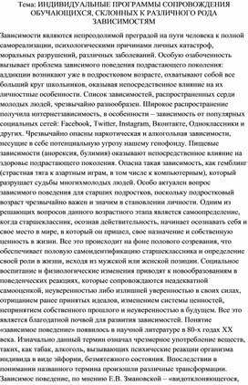 Обложка для материала "ИНДИВИДУАЛЬНЫЕ ПРОГРАММЫ СОПРОВОЖДЕНИЯ ОБУЧАЮЩИХСЯ, СКЛОННЫХ К РАЗЛИЧНОГО РОДА ЗАВИСИМОСТЯМ"