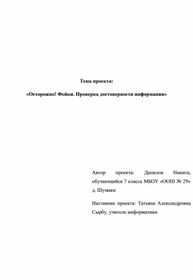 Индивидуальный иследовательский проект на тему "Осторожно фейки"