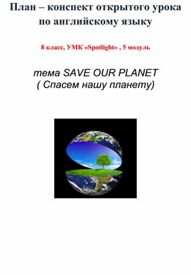 План-конспект открытого урока по теме "Спасем нашу планету"