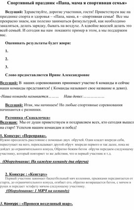 Сценарий спортивного развлечения: "Папа , мама, я- спортивная семья" Подготовительная группа.