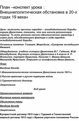 План-конспект урока по Истории Дагестана:"Внешнеполитическая обстановка в 20-х годах 19 века"