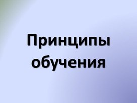 Принципы обучения