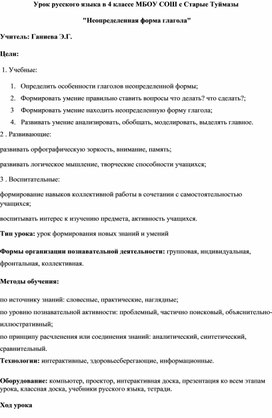 Урок русского языка в 4 классе " Неопределенная форма глаголов"
