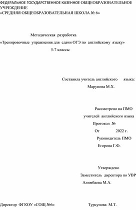 Методическая разработка Тренировочные упражнения для сдачи ОГЭ по английскому языку