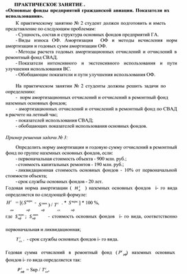 Обложка для материала ПРАКТИЧЕСКОЕ ЗАНЯТИЕ . «Основные фонды предприятий гражданской авиации. Показатели их использования».