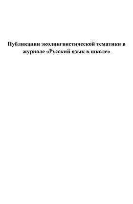 Обложка для материала Публикации эколингвистической тематики в журнале «Русский язык в школе»