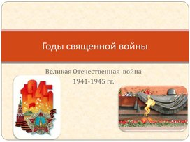Обложка для материала 4 класс. Презентация Великая отечественная война