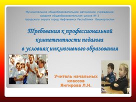 Требования к профессиональной компетентности педагога в условиях инклюзивного образования