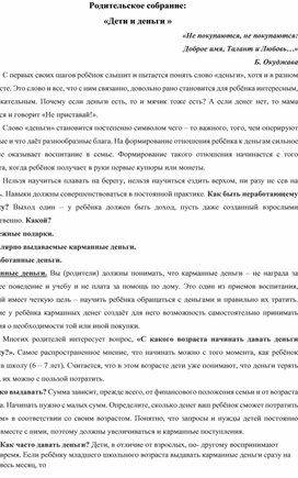 Обложка для материала Родительское собрание "Дети и деньги"
