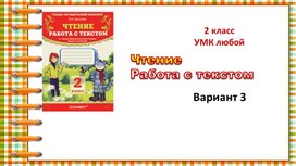 Презентация к курсу Чтение. Работа с текстом. 2 класс. Вариант 3.