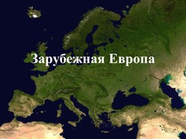 Зарубежная Европа