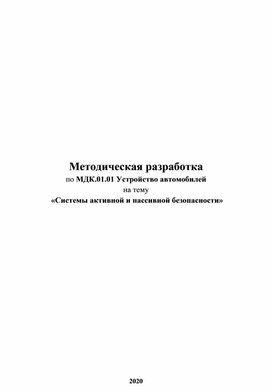 Методическая разработка Системы активной и пассивной безопасности