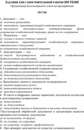 Обложка для материала ЗАДАНИЯ ДЛЯ САМОСТОЯТЕЛЬНОЙ РАБОТЫ ПО ТЕМЕ Организация бухгалтерского учета на предприятии  ТЕСТЫ