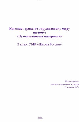 Окружающий мир 2 класс " Урок- путешествие по материкам"