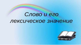 Презентация "Слово и его лексическое значение" ( для уроков русского языка).