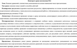 Конструкт урока на тему: "Решение уравнений с неизвестным уменьшаемым на основе взаимосвязи чисел при вычитании."