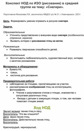 Конспект НОД по ИЗО (рисование) в средней группе на тему: " Снегири".