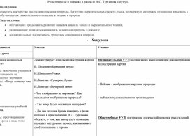 Обложка для материала Технологическая карта урока " Роль природы и пейзажа в рассказе И.С. Тургенева "Муму"