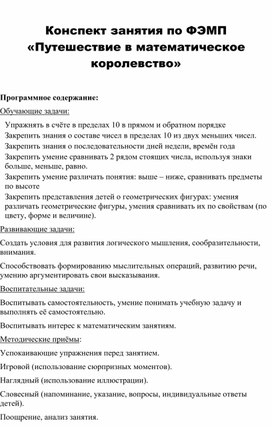 Конспект занятия по ФЭМП                                                                                               «Путешествие в математическое                          королевство»