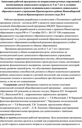 Аннотация к рабочей программе учителя-логопеда в ДОУ