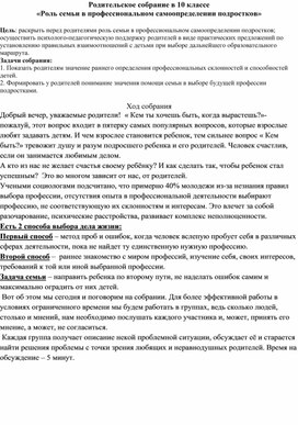 Родительское собрание "Роль родителей в профессиональном самоопределении ребёнка"