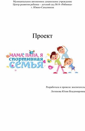 Проект " Мама папа я спортивная семья"