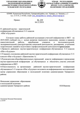 О  районной научно – практической  конференции обучающихся 5-11 классов   «Шаг в будущее»