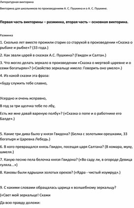 Викторина для школьников по произведениям А. С. Пушкина и о А. С. Пушкине.