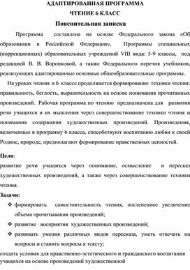 Адаптированная программа Чтение 6 класс