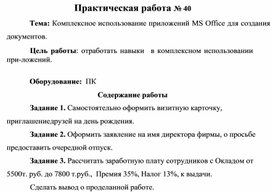 Обложка для материала Практическая работа № 40 Тема: Комплексное использование приложений MS Office для создания документов.