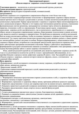 Краткосрочный проект: «Неделя спорта и  здоровья» в подготовительной   группе