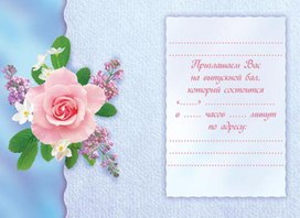 Обложка для материала приглашение